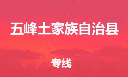 昆山到五峰縣物流公司-昆山到五峰縣物流專線-昆山直達(dá)五峰縣貨運