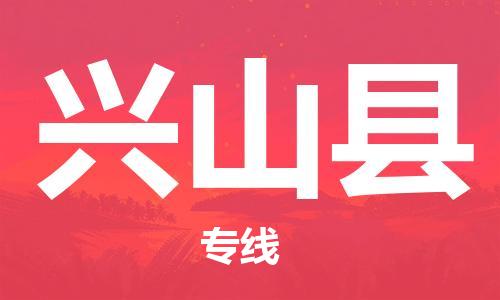 昆山到興山縣物流公司-昆山到興山縣物流專線-昆山直達(dá)興山縣貨運