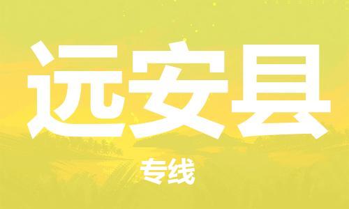 太倉到遠(yuǎn)安縣物流公司-太倉到遠(yuǎn)安縣物流專線-太倉直達(dá)遠(yuǎn)安縣貨運(yùn)