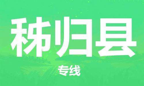 昆山到秭歸縣物流公司-昆山到秭歸縣物流專線-昆山直達(dá)秭歸縣貨運(yùn)