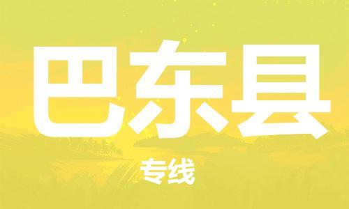 昆山到巴東縣物流公司-昆山到巴東縣物流專線-昆山直達巴東縣貨運