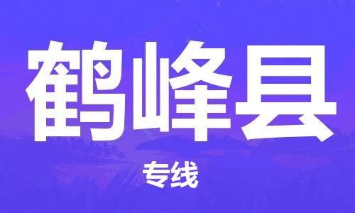 太倉到鶴峰縣物流公司-太倉到鶴峰縣物流專線-太倉直達鶴峰縣貨運