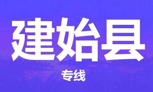 昆山到建始縣物流公司-昆山到建始縣物流專線-昆山直達(dá)建始縣貨運(yùn)