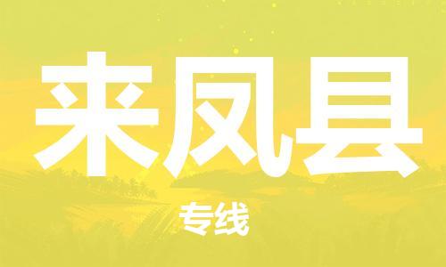 太倉到來鳳縣物流公司-太倉到來鳳縣物流專線-太倉直達來鳳縣貨運