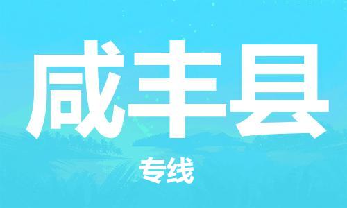太倉到咸豐縣物流公司-太倉到咸豐縣物流專線-太倉直達(dá)咸豐縣貨運