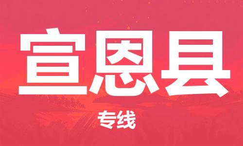 太倉到宣恩縣物流公司-太倉到宣恩縣物流專線-太倉直達宣恩縣貨運