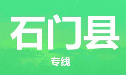 太倉到石門縣物流公司-太倉到石門縣物流專線-太倉直達石門縣貨運
