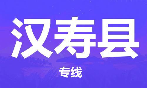 昆山到漢壽縣物流公司-昆山到漢壽縣物流專線-昆山直達漢壽縣貨運