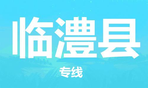 太倉到臨澧縣物流公司-太倉到臨澧縣物流專線-太倉直達(dá)臨澧縣貨運(yùn)