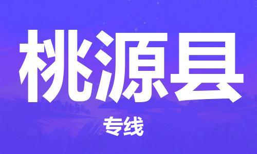 太倉到桃源縣物流公司-太倉到桃源縣物流專線-太倉直達(dá)桃源縣貨運(yùn)