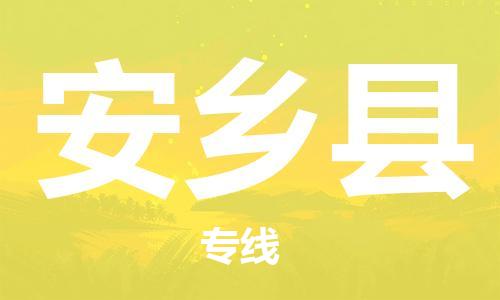 太倉到安鄉(xiāng)縣物流公司-太倉到安鄉(xiāng)縣物流專線-太倉直達安鄉(xiāng)縣貨運