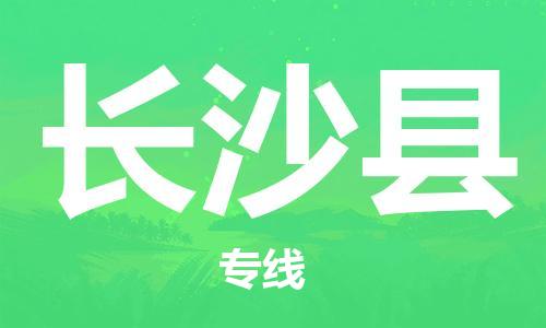 昆山到長沙縣物流公司-昆山到長沙縣物流專線-昆山直達長沙縣貨運