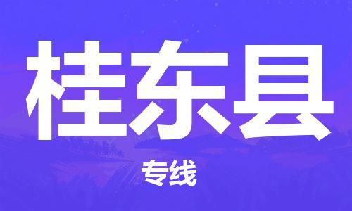 昆山到桂東縣物流公司-昆山到桂東縣物流專線-昆山直達(dá)桂東縣貨運(yùn)