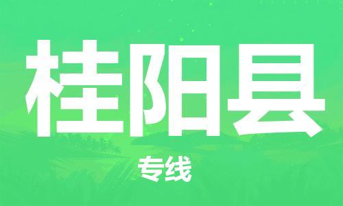 太倉到桂陽縣物流公司-太倉到桂陽縣物流專線-太倉直達桂陽縣貨運