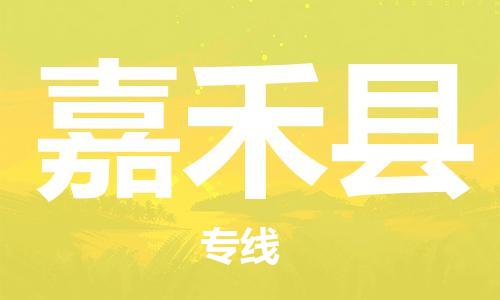 太倉(cāng)到嘉禾縣物流公司-太倉(cāng)到嘉禾縣物流專線-太倉(cāng)直達(dá)嘉禾縣貨運(yùn)