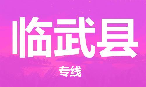 太倉到臨武縣物流公司-太倉到臨武縣物流專線-太倉直達臨武縣貨運