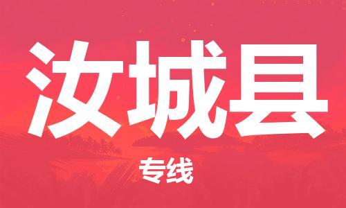 太倉(cāng)到汝城縣物流公司-太倉(cāng)到汝城縣物流專線-太倉(cāng)直達(dá)汝城縣貨運(yùn)