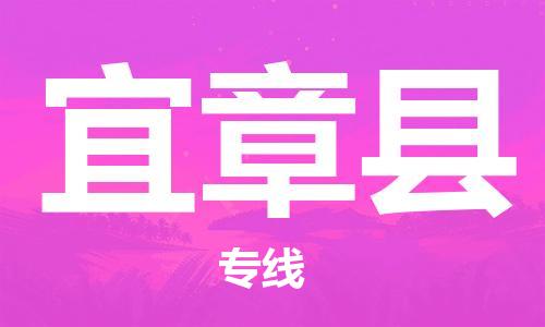 太倉(cāng)到宜章縣物流公司-太倉(cāng)到宜章縣物流專線-太倉(cāng)直達(dá)宜章縣貨運(yùn)