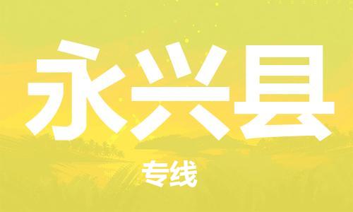 昆山到永興縣物流公司-昆山到永興縣物流專線-昆山直達(dá)永興縣貨運(yùn)