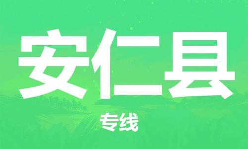 昆山到安仁縣物流公司-昆山到安仁縣物流專線-昆山直達安仁縣貨運