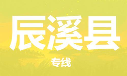 太倉(cāng)到辰溪縣物流公司-太倉(cāng)到辰溪縣物流專線-太倉(cāng)直達(dá)辰溪縣貨運(yùn)