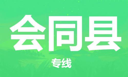 昆山到會同縣物流公司-昆山到會同縣物流專線-昆山直達會同縣貨運