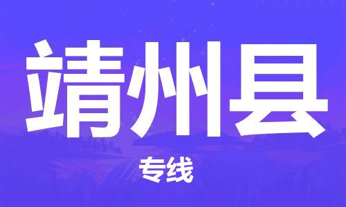 昆山到靖州縣物流公司-昆山到靖州縣物流專線-昆山直達靖州縣貨運