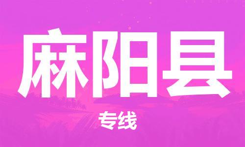 太倉到麻陽縣物流公司-太倉到麻陽縣物流專線-太倉直達(dá)麻陽縣貨運(yùn)