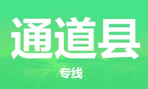 太倉到通道縣物流公司-太倉到通道縣物流專線-太倉直達(dá)通道縣貨運(yùn)