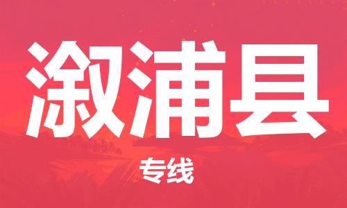 昆山到溆浦縣物流公司-昆山到溆浦縣物流專(zhuān)線-昆山直達(dá)溆浦縣貨運(yùn)