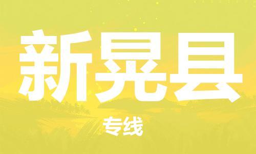 太倉到新晃縣物流公司-太倉到新晃縣物流專線-太倉直達新晃縣貨運