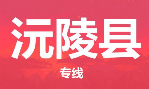 昆山到沅陵縣物流公司-昆山到沅陵縣物流專線-昆山直達(dá)沅陵縣貨運