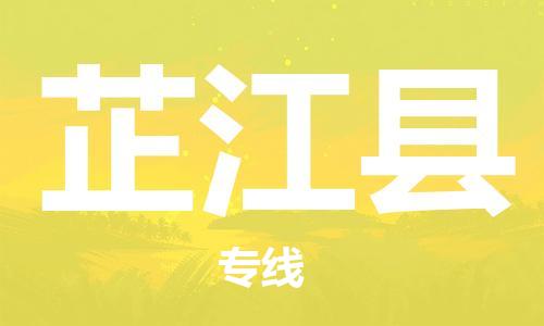 太倉到芷江縣物流公司-太倉到芷江縣物流專線-太倉直達芷江縣貨運