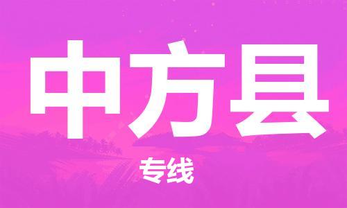 太倉到中方縣物流公司-太倉到中方縣物流專線-太倉直達中方縣貨運
