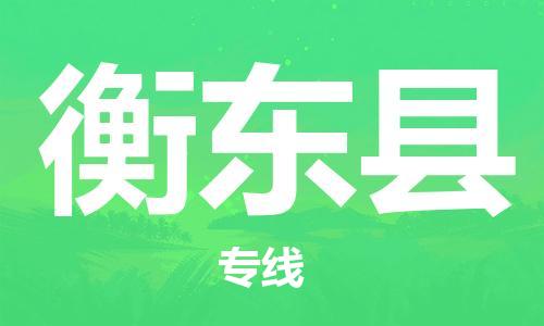 昆山到衡東縣物流公司-昆山到衡東縣物流專線-昆山直達衡東縣貨運
