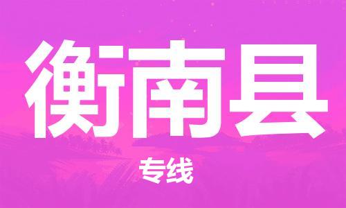 太倉(cāng)到衡南縣物流公司-太倉(cāng)到衡南縣物流專線-太倉(cāng)直達(dá)衡南縣貨運(yùn)