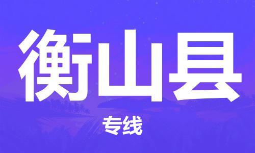 昆山到衡山縣物流公司-昆山到衡山縣物流專線-昆山直達衡山縣貨運