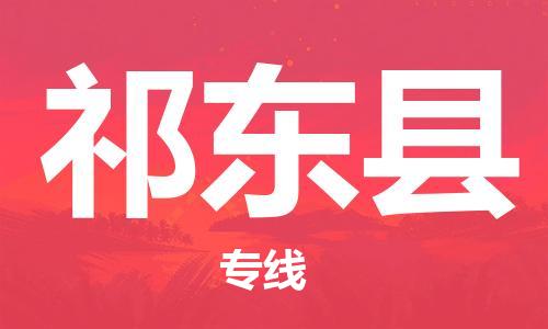 太倉到祁東縣物流公司-太倉到祁東縣物流專線-太倉直達祁東縣貨運