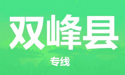 昆山到雙峰縣物流公司-昆山到雙峰縣物流專(zhuān)線(xiàn)-昆山直達(dá)雙峰縣貨運(yùn)