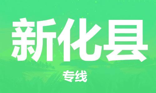 太倉到新化縣物流公司-太倉到新化縣物流專線-太倉直達新化縣貨運