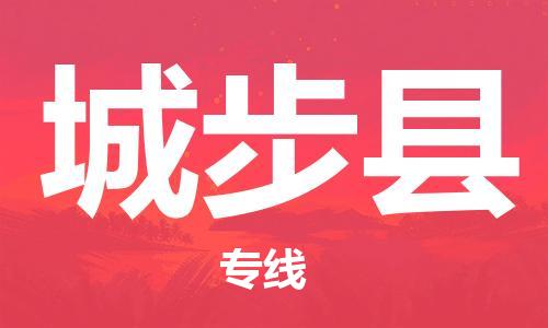 昆山到城步縣物流公司-昆山到城步縣物流專線-昆山直達(dá)城步縣貨運(yùn)