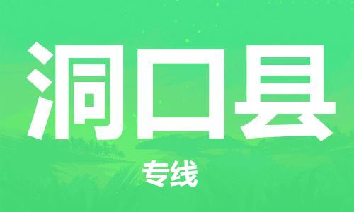 昆山到洞口縣物流公司-昆山到洞口縣物流專線-昆山直達洞口縣貨運