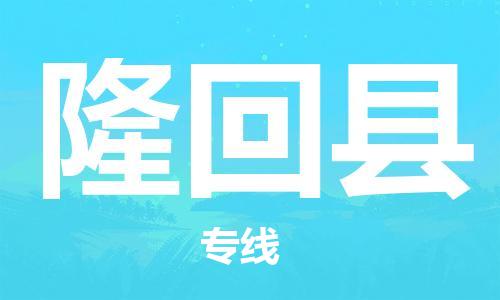 昆山到隆回縣物流公司-昆山到隆回縣物流專線-昆山直達(dá)隆回縣貨運(yùn)
