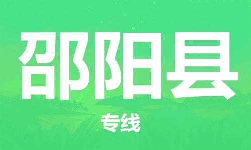 昆山到邵陽縣物流公司-昆山到邵陽縣物流專線-昆山直達(dá)邵陽縣貨運(yùn)