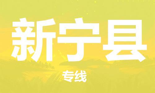 太倉(cāng)到新寧縣物流公司-太倉(cāng)到新寧縣物流專線-太倉(cāng)直達(dá)新寧縣貨運(yùn)