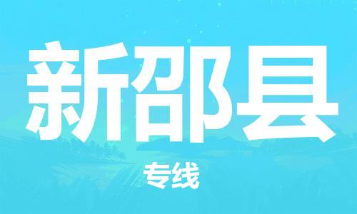 太倉(cāng)到新邵縣物流公司-太倉(cāng)到新邵縣物流專線-太倉(cāng)直達(dá)新邵縣貨運(yùn)