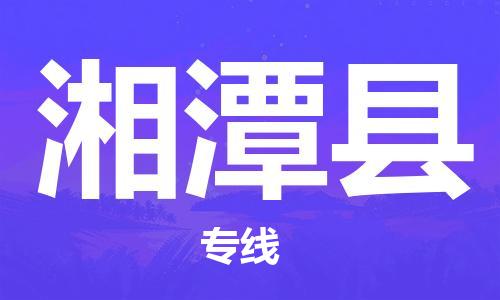 昆山到湘潭縣物流公司-昆山到湘潭縣物流專線-昆山直達湘潭縣貨運