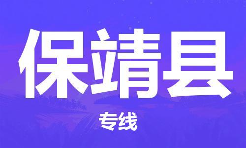 太倉到保靖縣物流公司-太倉到保靖縣物流專線-太倉直達(dá)保靖縣貨運(yùn)