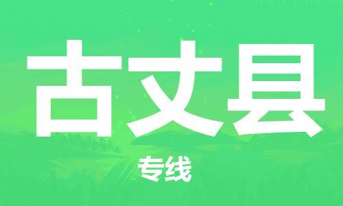 昆山到古丈縣物流公司-昆山到古丈縣物流專線-昆山直達古丈縣貨運
