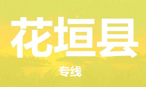 昆山到花垣縣物流公司-昆山到花垣縣物流專(zhuān)線-昆山直達(dá)花垣縣貨運(yùn)